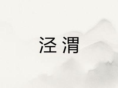 泾渭
