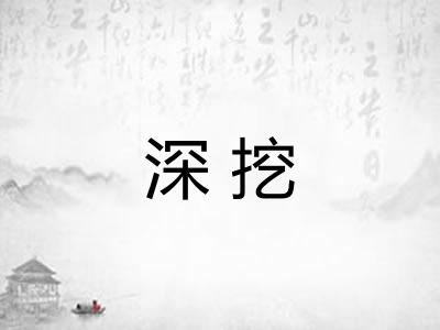 深挖