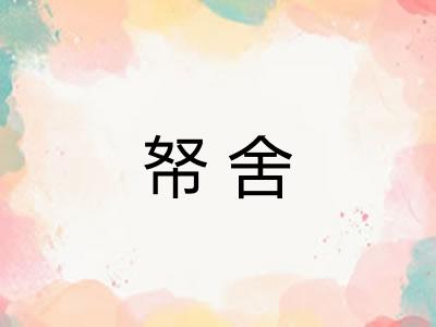 帑舍