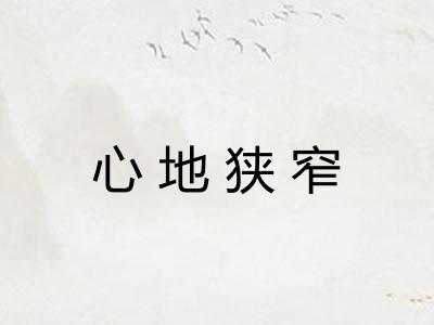 心地狭窄