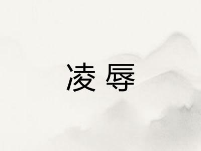 凌辱