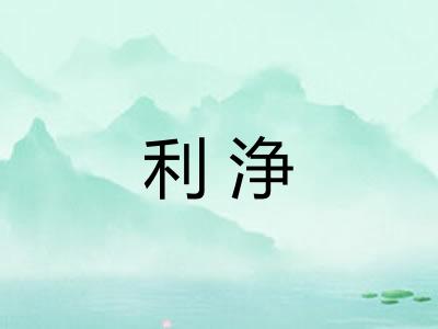 利浄