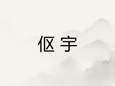 伛宇