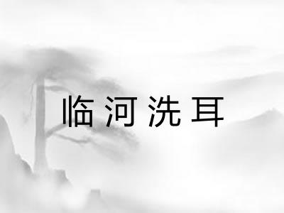 临河洗耳