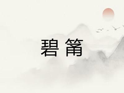 碧筩