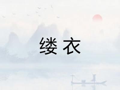 缕衣