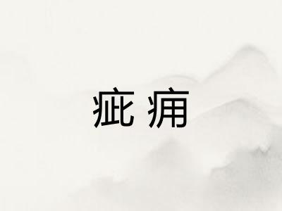 疵痈