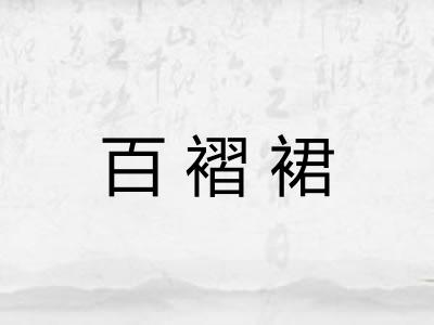 百褶裙
