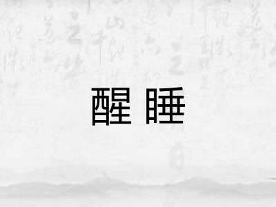 醒睡