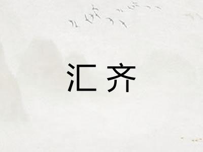 汇齐