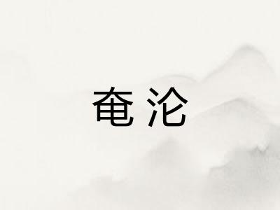 奄沦