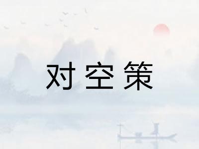 对空策
