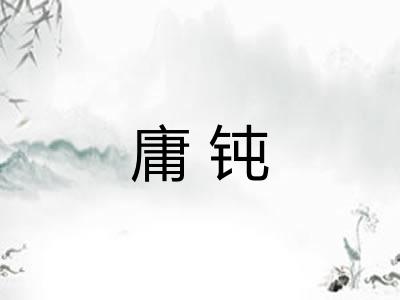 庸钝