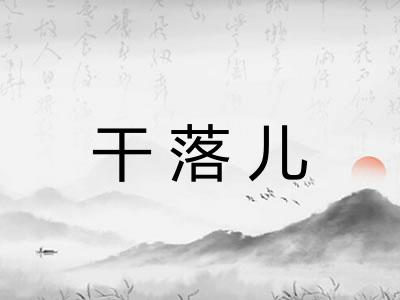 干落儿