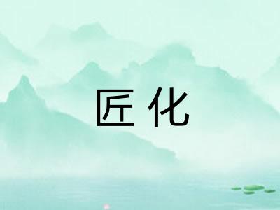 匠化