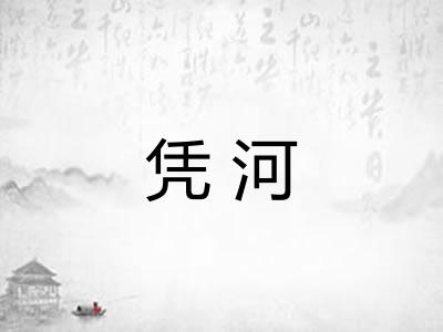 凭河