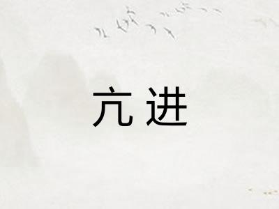 亢进