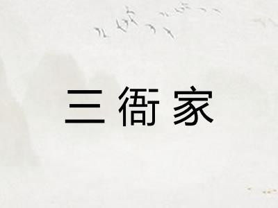 三衙家