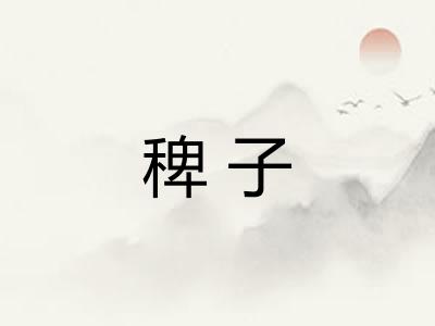 稗子