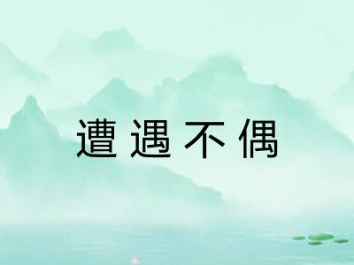 遭遇不偶