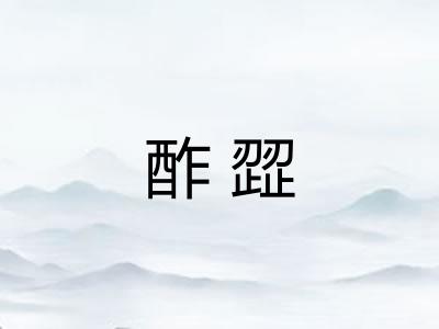 酢歰