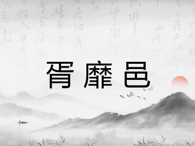 胥靡邑