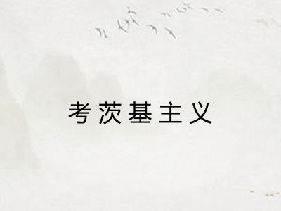 考茨基主义