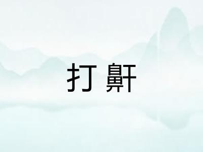打鼾