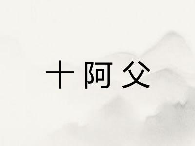 十阿父