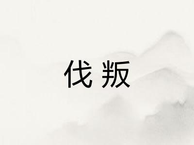 伐叛