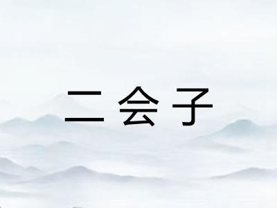 二会子