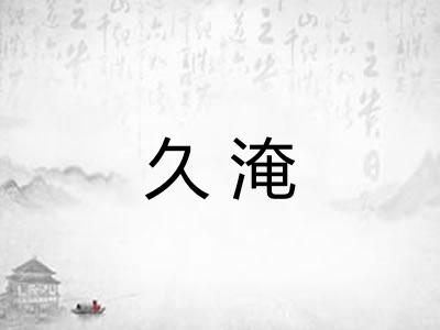 久淹