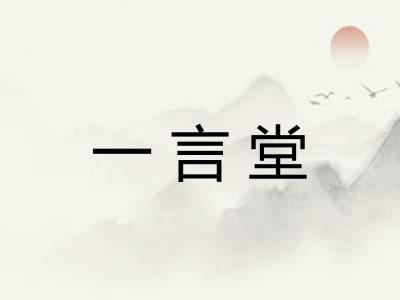 一言堂