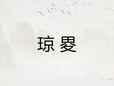 琼畟