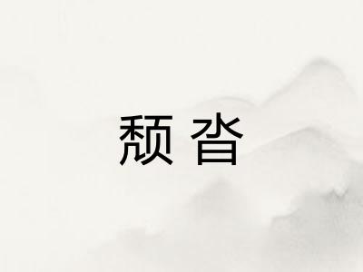 颓沓