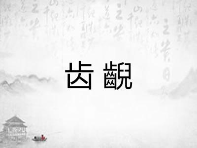 齿齯