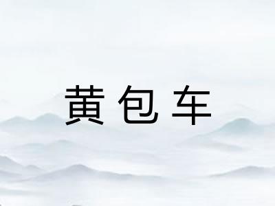 黄包车