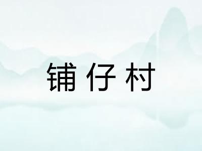 铺仔村