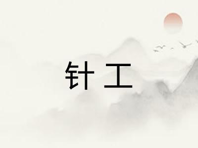 针工