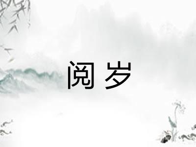 阅岁