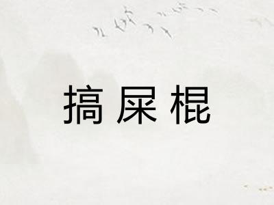 搞屎棍