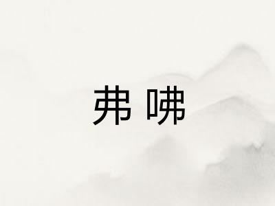 弗咈