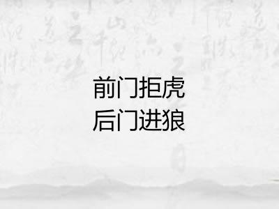 前门拒虎后门进狼