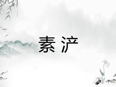 素浐