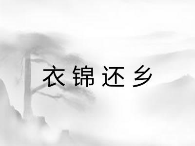 衣锦还乡