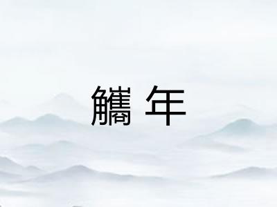 觿年