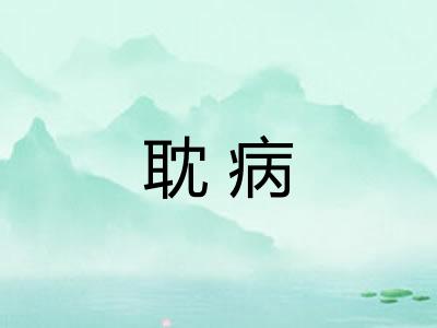 耽病