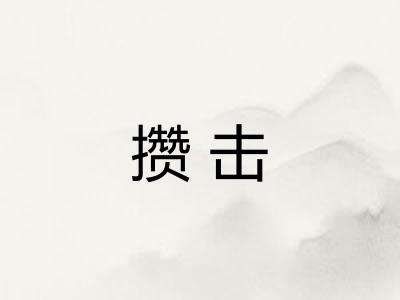 攒击