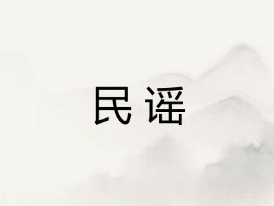 民谣