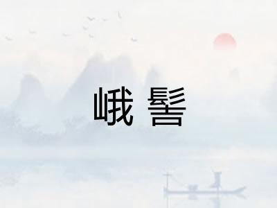 峨髻